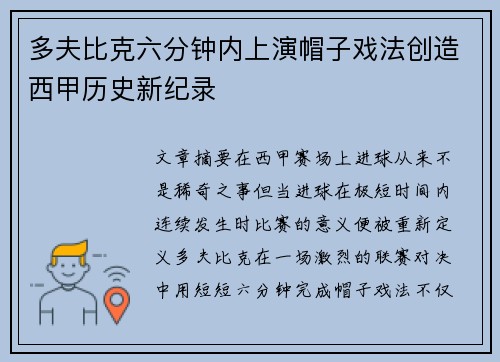 多夫比克六分钟内上演帽子戏法创造西甲历史新纪录 多夫比克六分钟内上演帽子戏法创造西甲历史新纪录