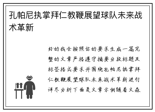 孔帕尼执掌拜仁教鞭展望球队未来战术革新 孔帕尼执掌拜仁教鞭展望球队未来战术革新