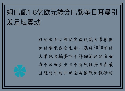 姆巴佩1.8亿欧元转会巴黎圣日耳曼引发足坛震动