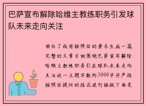 巴萨宣布解除哈维主教练职务引发球队未来走向关注 巴萨宣布解除哈维主教练职务引发球队未来走向关注
