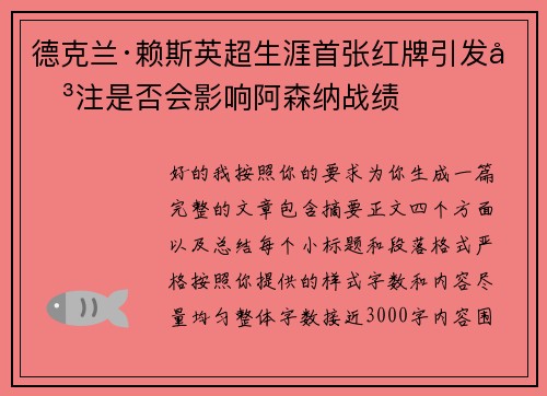 德克兰·赖斯英超生涯首张红牌引发关注是否会影响阿森纳战绩 德克兰·赖斯英超生涯首张红牌引发关注是否会影响阿森纳战绩