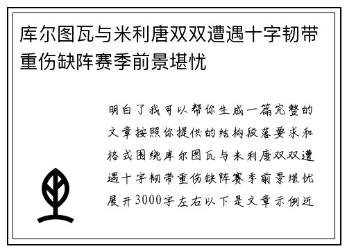 库尔图瓦与米利唐双双遭遇十字韧带重伤缺阵赛季前景堪忧 库尔图瓦与米利唐双双遭遇十字韧带重伤缺阵赛季前景堪忧