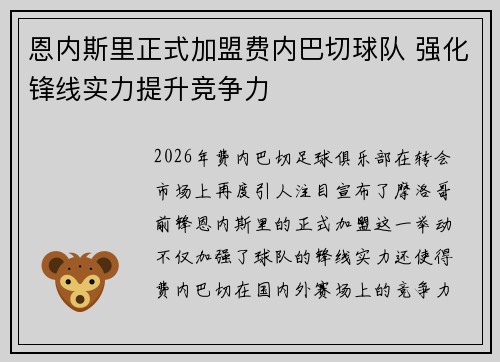 恩内斯里正式加盟费内巴切球队 强化锋线实力提升竞争力 恩内斯里正式加盟费内巴切球队 强化锋线实力提升竞争力