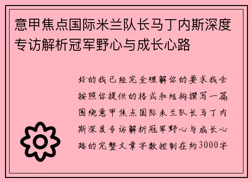 意甲焦点国际米兰队长马丁内斯深度专访解析冠军野心与成长心路 意甲焦点国际米兰队长马丁内斯深度专访解析冠军野心与成长心路