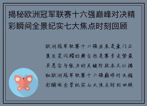 揭秘欧洲冠军联赛十六强巅峰对决精彩瞬间全景纪实七大焦点时刻回顾 揭秘欧洲冠军联赛十六强巅峰对决精彩瞬间全景纪实七大焦点时刻回顾