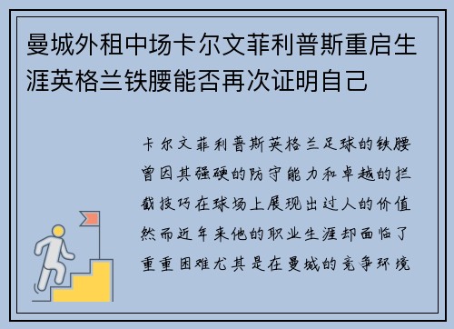 曼城外租中场卡尔文菲利普斯重启生涯英格兰铁腰能否再次证明自己 曼城外租中场卡尔文菲利普斯重启生涯英格兰铁腰能否再次证明自己