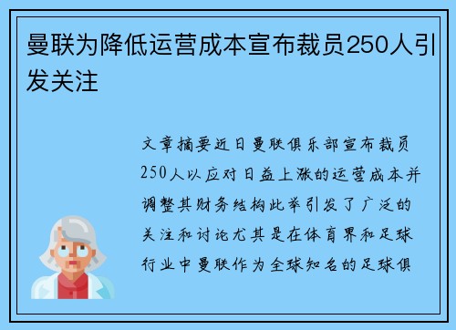 曼联为降低运营成本宣布裁员250人引发关注 曼联为降低运营成本宣布裁员250人引发关注