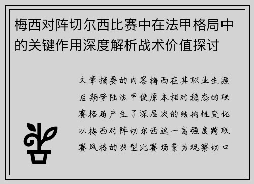 梅西对阵切尔西比赛中在法甲格局中的关键作用深度解析战术价值探讨 梅西对阵切尔西比赛中在法甲格局中的关键作用深度解析战术价值探讨