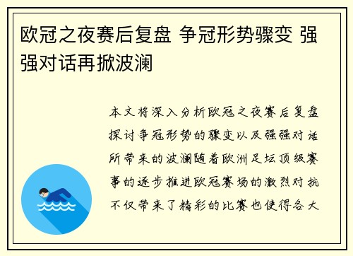 欧冠之夜赛后复盘 争冠形势骤变 强强对话再掀波澜 欧冠之夜赛后复盘 争冠形势骤变 强强对话再掀波澜