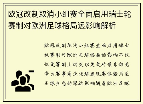 欧冠改制取消小组赛全面启用瑞士轮赛制对欧洲足球格局远影响解析 欧冠改制取消小组赛全面启用瑞士轮赛制对欧洲足球格局远影响解析