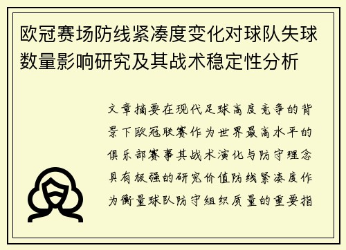 欧冠赛场防线紧凑度变化对球队失球数量影响研究及其战术稳定性分析 欧冠赛场防线紧凑度变化对球队失球数量影响研究及其战术稳定性分析