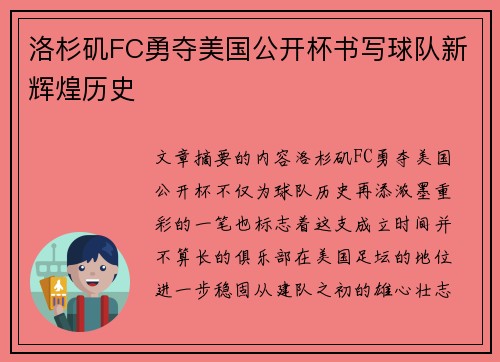 洛杉矶FC勇夺美国公开杯书写球队新辉煌历史