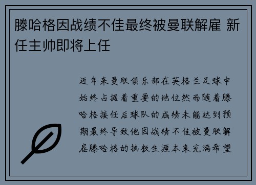 滕哈格因战绩不佳最终被曼联解雇 新任主帅即将上任 滕哈格因战绩不佳最终被曼联解雇 新任主帅即将上任
