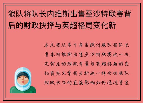 狼队将队长内维斯出售至沙特联赛背后的财政抉择与英超格局变化新 狼队将队长内维斯出售至沙特联赛背后的财政抉择与英超格局变化新