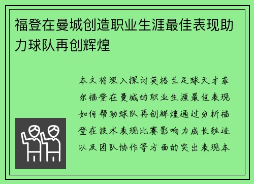 福登在曼城创造职业生涯最佳表现助力球队再创辉煌 福登在曼城创造职业生涯最佳表现助力球队再创辉煌