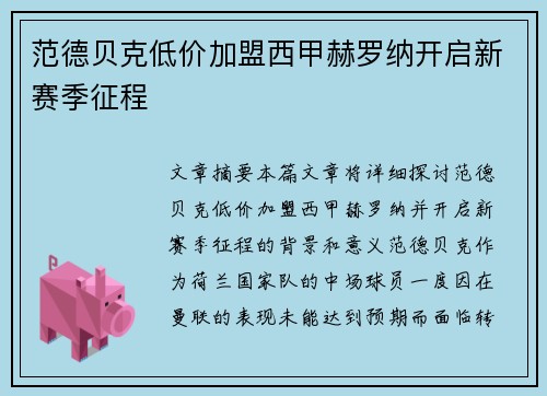 范德贝克低价加盟西甲赫罗纳开启新赛季征程