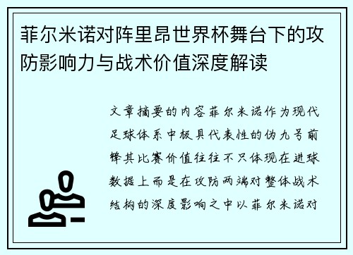 菲尔米诺对阵里昂世界杯舞台下的攻防影响力与战术价值深度解读 菲尔米诺对阵里昂世界杯舞台下的攻防影响力与战术价值深度解读
