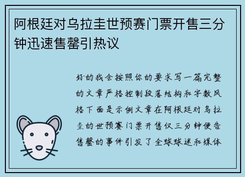 阿根廷对乌拉圭世预赛门票开售三分钟迅速售罄引热议