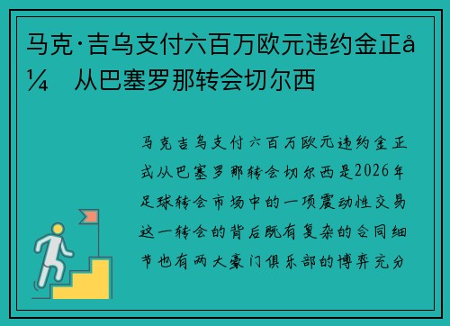 马克·吉乌支付六百万欧元违约金正式从巴塞罗那转会切尔西